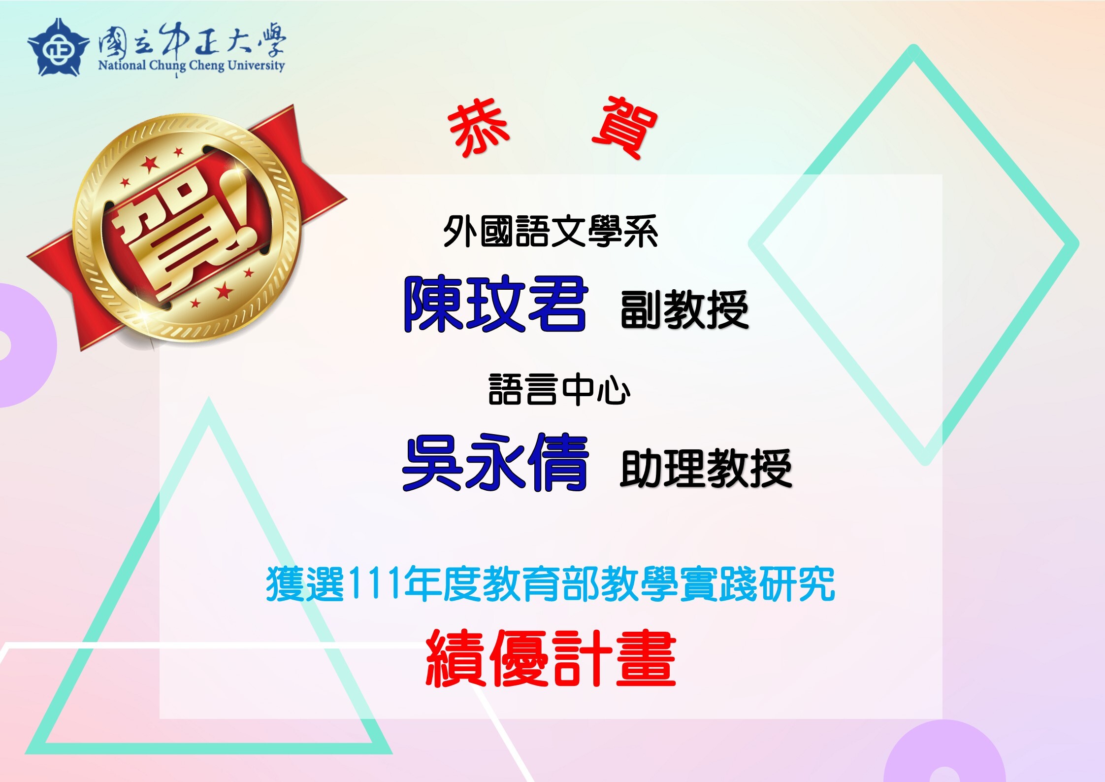 111教學實踐績優計畫海報